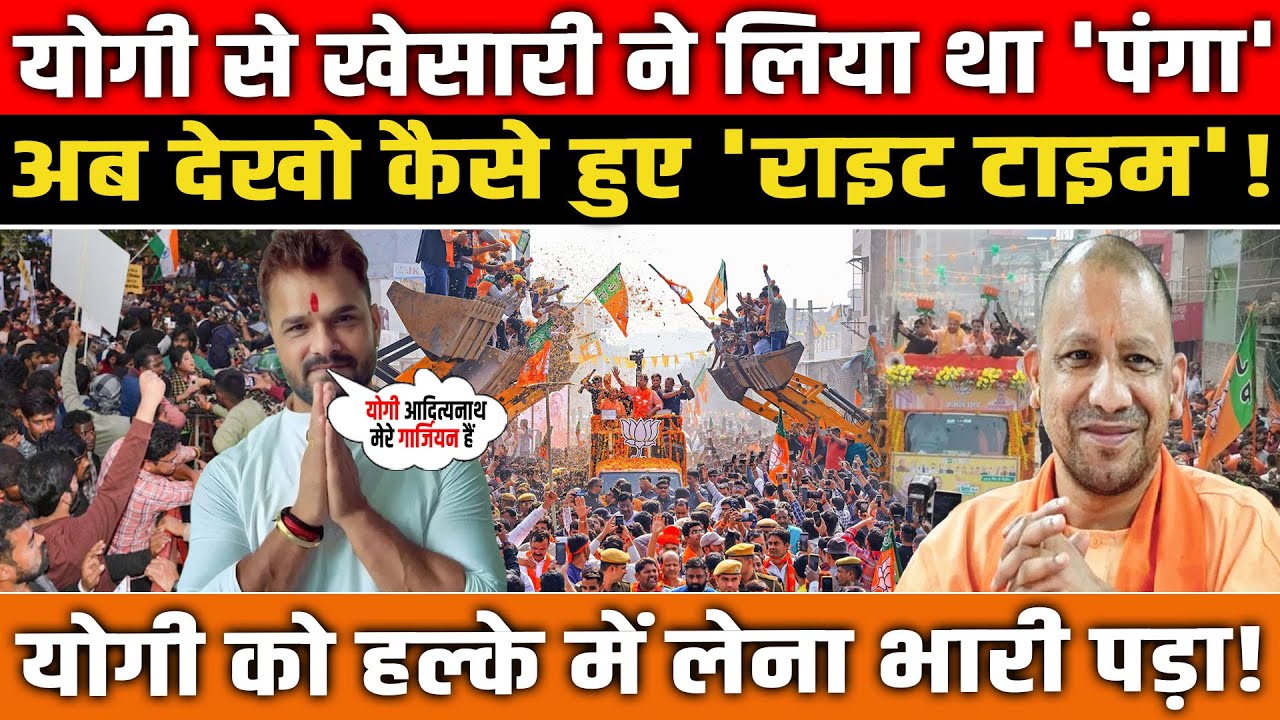 Yogi से खेसारी ने लिया था 'पंगा' अब देखो कैसे हुए 'राइट टाइम'? Khesarilal Yadav। Bihar News
