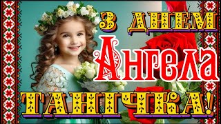 З Днем Ангела Таня! Щирі Вітання з днем Ангела Тетяни! Таня, Танічка, Танюша вітаю! День АнгелаТані!