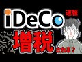 【iDeCo速報】退職金増税に伴うiDeCoへの影響は?(退職所得課税見直し:会社員必見の最新情報)