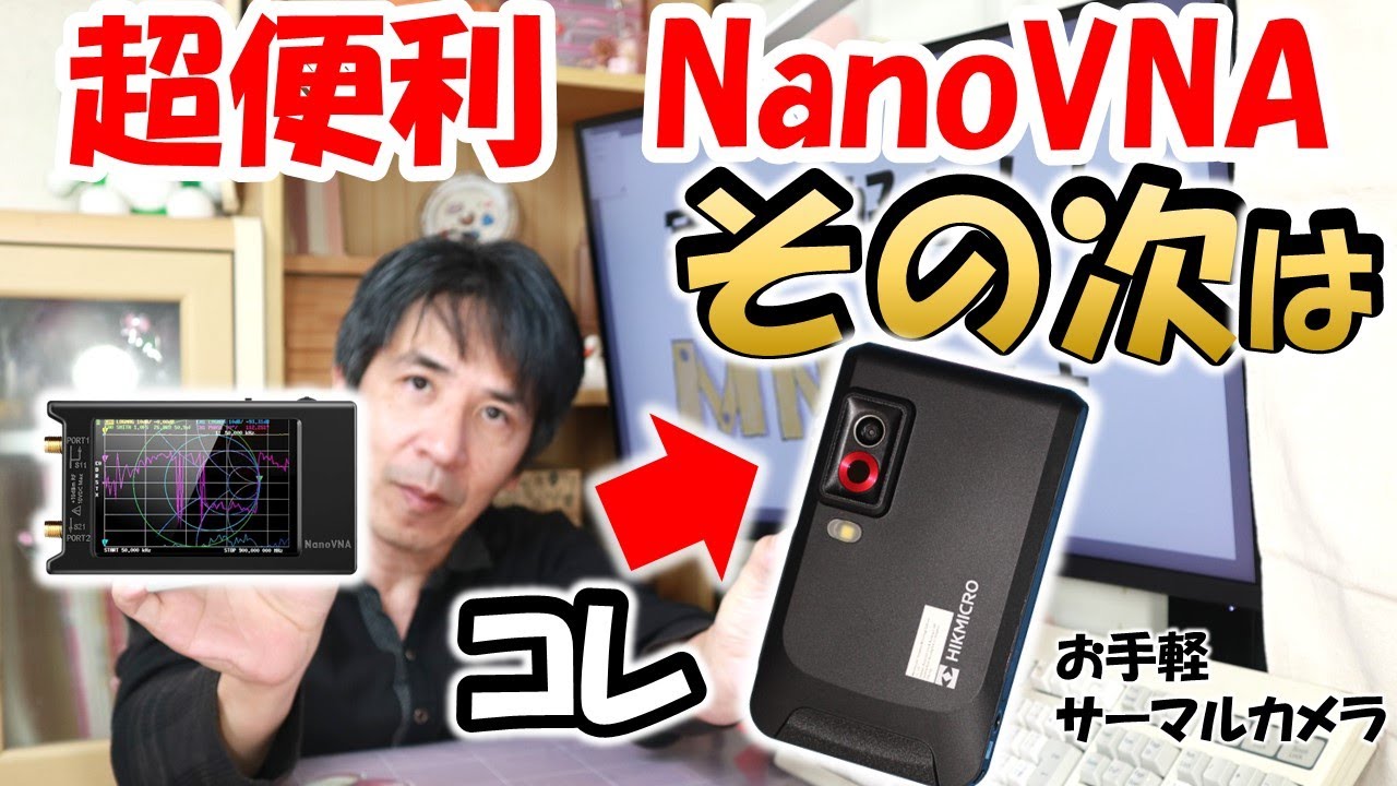 問題点まる見え】超便利NanoVNA 次に揃える測定器はコレ 価格は 