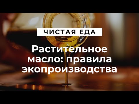 Растительное масло: правила экопроизводства \ Чистая еда