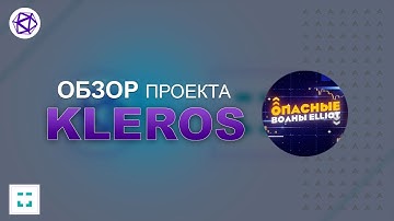 Kleros xDAI - Суд Kleros был официально запущен в сети xDAI. Что это дает проекту Kleros в целом?