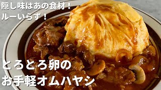 隠し味はあの食材！ルーいらず！とろとろ卵のお手軽オムハヤシの作り方