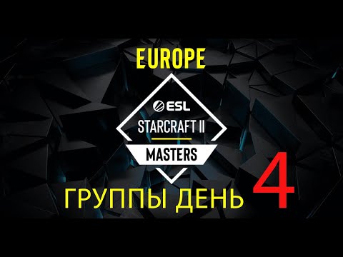 Видео: [RU] ESL SC2 Masters 2024 Spring: Europe! Групповой этап! День 4!