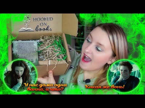 СМОТРЮ СУМЕРКИ И ОТКРЫВАЮ КОРОБКУ ОТ HOOKED ON BOOKS | БЕЗЭМОЦИОНАЛЬНАЯ БЕЛЛА И ЧЕСТНЫЙ ЭДВАРД