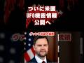 米副大統領 UFO解明へ?#UFO