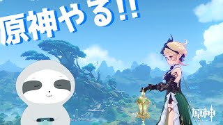 【原神】のんびりいろいろやる～ - ナマケモノのぐーたら配信