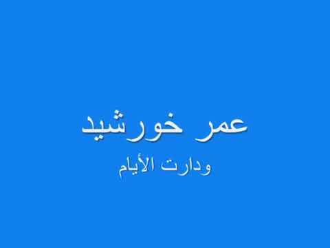 موسيقى دارت الايام عمر خورشيد
