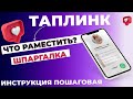 Что разместить в таплинк. Пошаговый план taplink