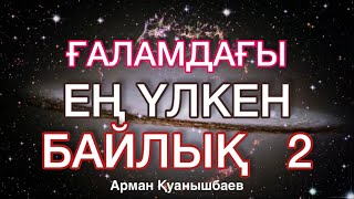 Құраннан асқан байлық бар десеңіз, өте қателесесіз! Арман Қуанышбаев @kentau_medrese