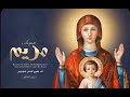 السلام لكي يا مريم الحمامة الحسنة الشماس بيشوي القمص انطونيوس 