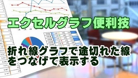 Excelグラフ #30 折れ線グラフで途切れた線をつなげる