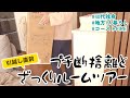 【40代非正規】引越し直前の断捨離と駆け込みルームツアー