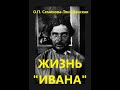 Жизнь Ивана - О.П. Семенова-Тян-Шанская (Очерки из быта крестьян одной из черноземных губерний)