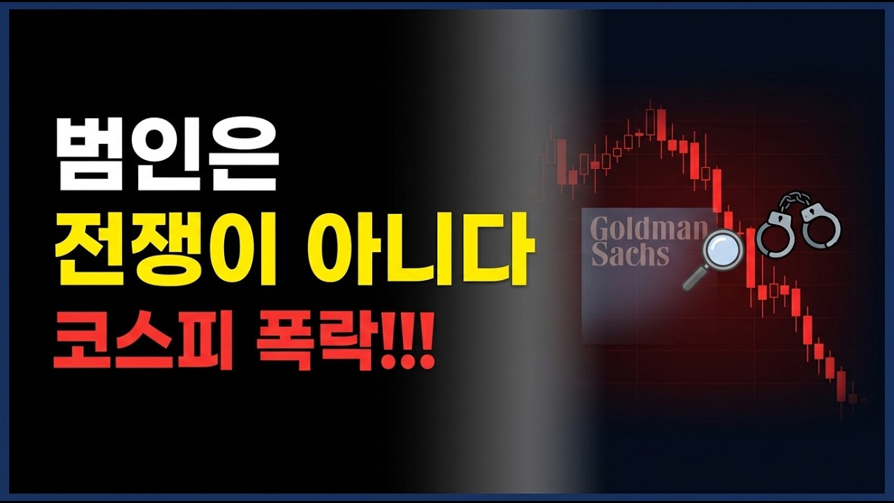 코스피 폭락의 진짜 범인은 전쟁이 아닙니다ㅣ골드만삭스 프라임 데이터가 말하는 것