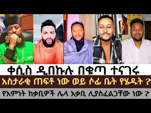 ቀሲስ ዲበከሉ በቁጣ ተናገሩ አስታራቂ ጠፍቶ ነው ሶፊ ቤት የሄዱት Kesisdebekulu Felege Lidetekal Temesgen Pastorsofi