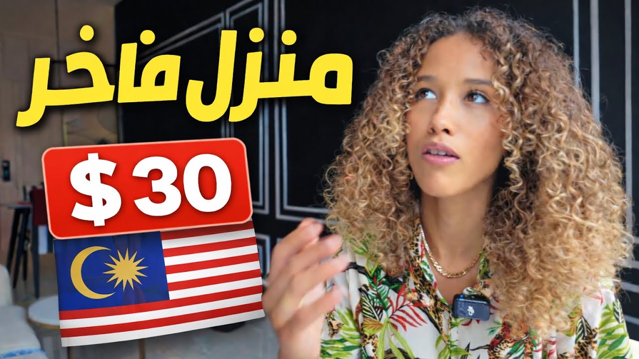 منزل فاخر في ماليزيا بـ 30$ فقط 😱🇲🇾