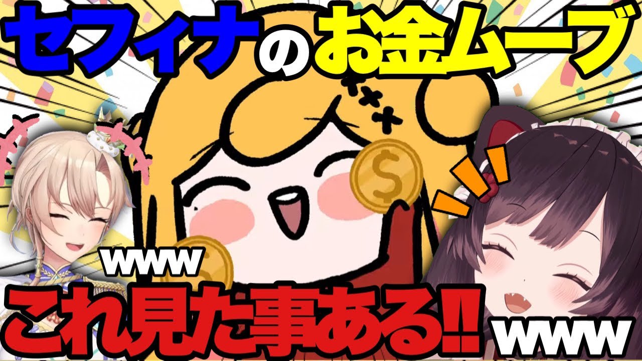 【お金の歌】そのままだったセフィナに大爆笑する戌亥とフレン【さんばか切り抜き】