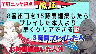 【８番出口】既プレイ(３時間) VS 究極のエアプ(切り抜き作成者)【青星あお/羊野ニック】