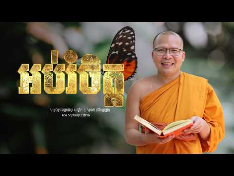 អប់រំចិត្ត  /ធម៌អប់រំចិត្ត/Kou Sopheap/គូ សុភាព