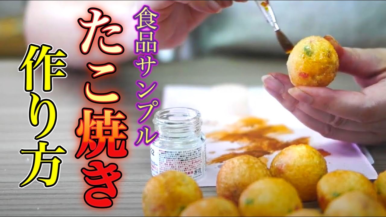 食品サンプルで作るたこ焼きの作り方 How To Make Japanese Food Sample Youtube