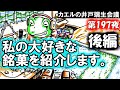 第197夜「私の大好きな銘菓を紹介します。後編」【カエルの井戸端生会議】
