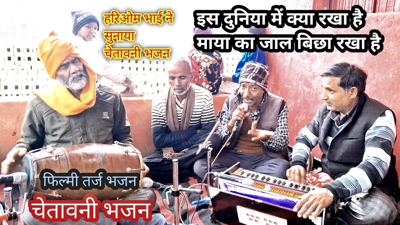 इस दुनिया में क्या रखा है माया का जाल बिछा रखा है हरिओम भाई ने सुनाया फिल्मी तर्ज पर चेतावनी भजन