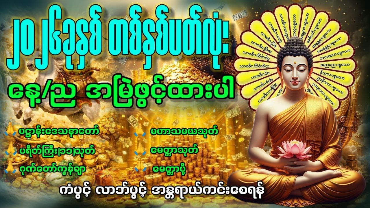 🔴 LIVE NOW 🙏 နေအိမ်အတွင်း/ပြင်ပ အန္တရာယ်ကင်းဝေးစေသည့် ပရိတ်၊ပဠာန်း၊မေတ္တာပို့နှင့်ဂါထာတော်များ 🙏🙏