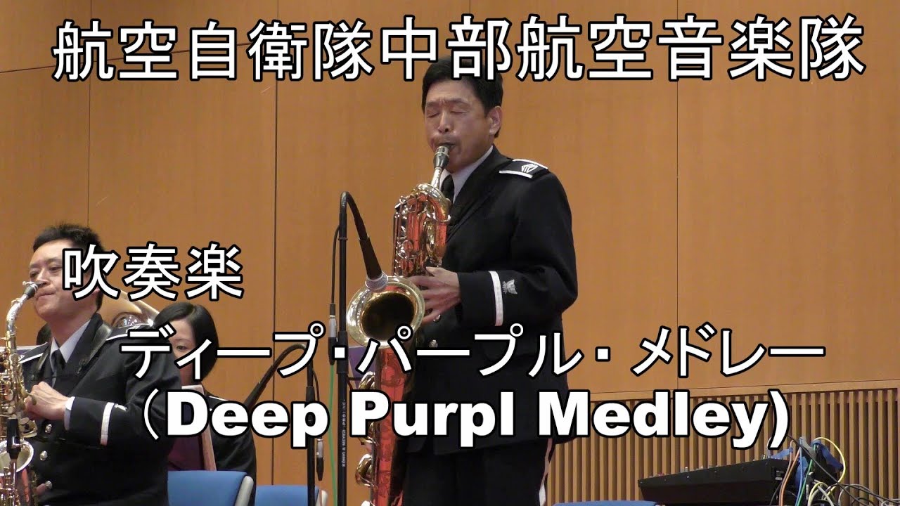 吹奏楽 ディープ パープル メドレー Deep Purple Medley 航空自衛隊中部航空音楽隊 Youtube