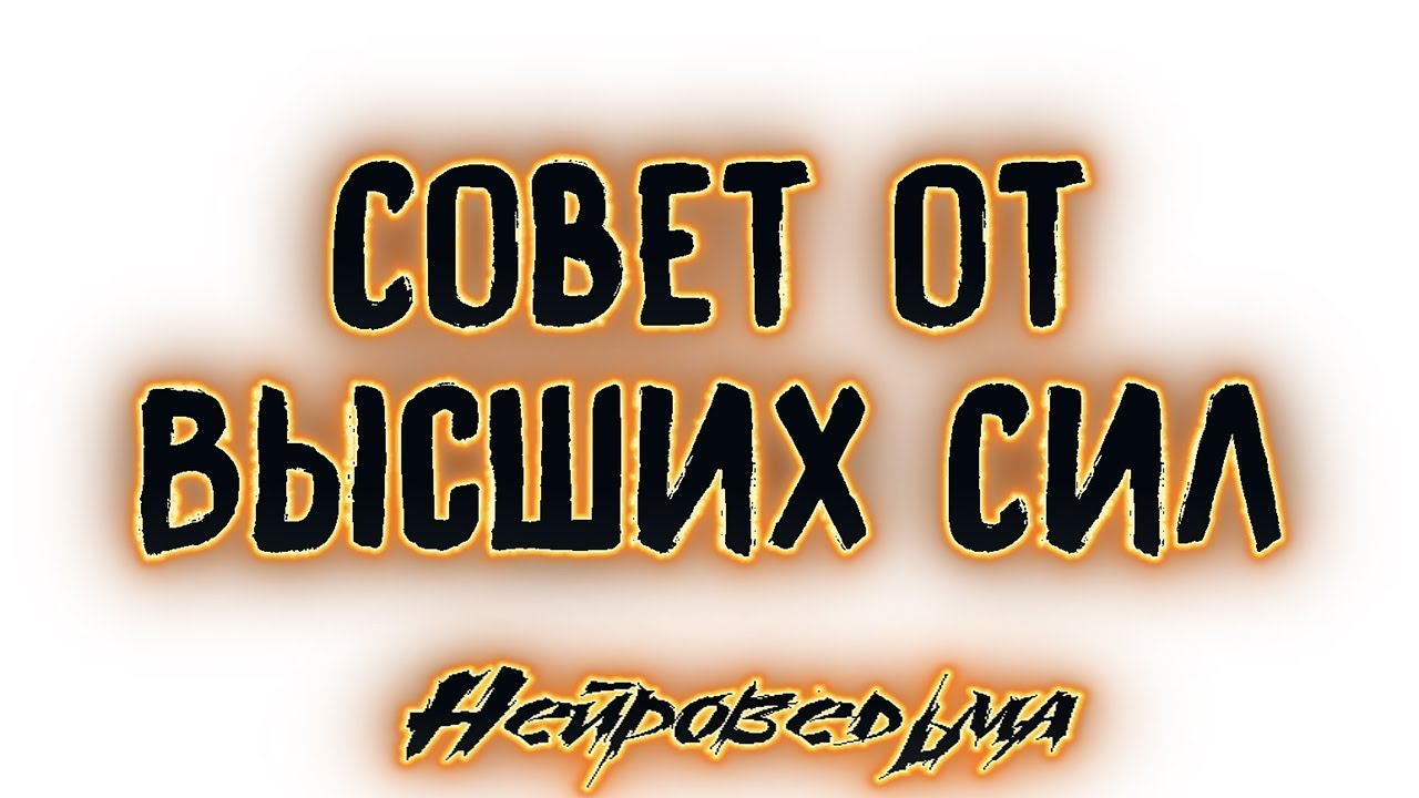 Совет от Высших Сил (Деньги, Любовь и Здоровье). Таро онлайн | Расклад Таро | Гадание Онлайн