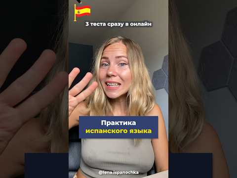 Тест: Проверь себя на знание испанского языка.