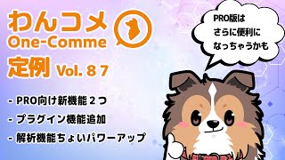 わんコメ定例  vol.87 - PRO版に追加予定の新機能解説