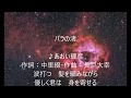 バラの渚 唄 あおい輝彦 cover 太陽と月