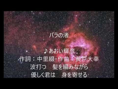 バラの渚　唄　あおい輝彦　cover 太陽と月