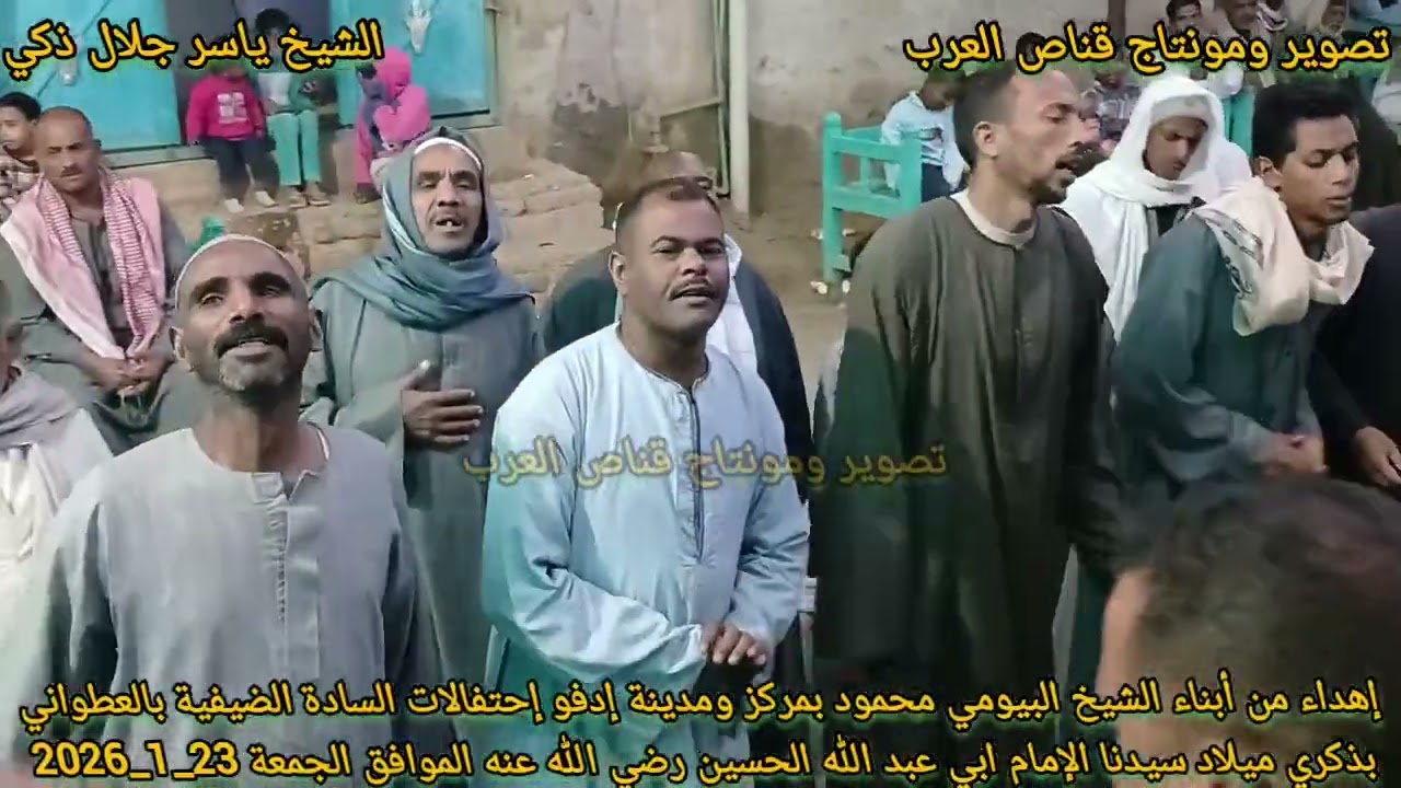 #الشيخ #ياسر جلال ذكي حفل ميلاد سيدنا الحسين بالعطواني مركز ادفو الموافق الجمعه 23_1_2026 