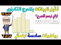 تمثيل البيانات بالمدرج التكرارى رياضيات الصف السادس الابتدائي ترم اول حصة 20