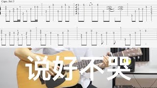 周杰伦【說好不哭Won't Cry】吉他教學黄建德#84