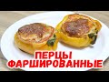 ПЕРЦЫ ФАРШИРОВАННЫЕ