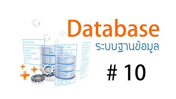 วิชา Database System Ep 10 - Aj Earn