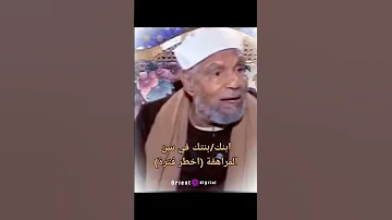 اخطر فترة لسن ابنك شوف الشعراوي رحمه الله تحدث عن هذا 