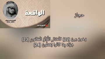 محمد عمران سورة الواقعة مقام حجاز