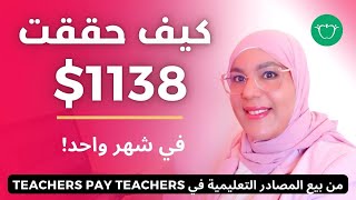 كيف حصلت على 1138 $ في شهر واحد  من موقع Teachers Pay Teachers؟