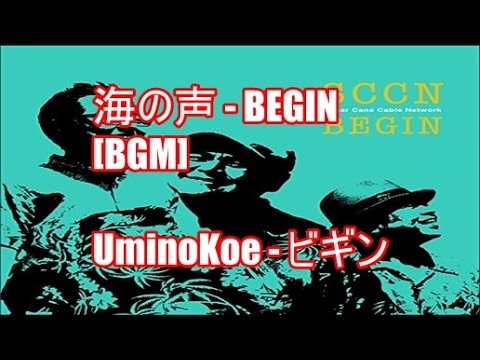 海の声 - BEGIN[BGM]UminoKoe - ビギン au三太郎CMソング