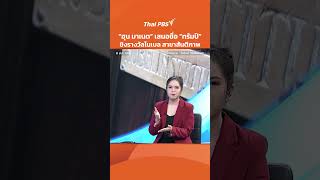 “ฮุน มาเนต” เสนอชื่อ “ทรัมป์” ชิงรางวัลโนเบล สาขาสันติภาพ | วันใหม่ ไทยพีบีเอส | 8 ส.ค. 68