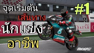 จุดเรื่มต้นเส้นทางนักแข่งอาชีพ - motoGP 19: motoGPstory - part 1 (moto3)