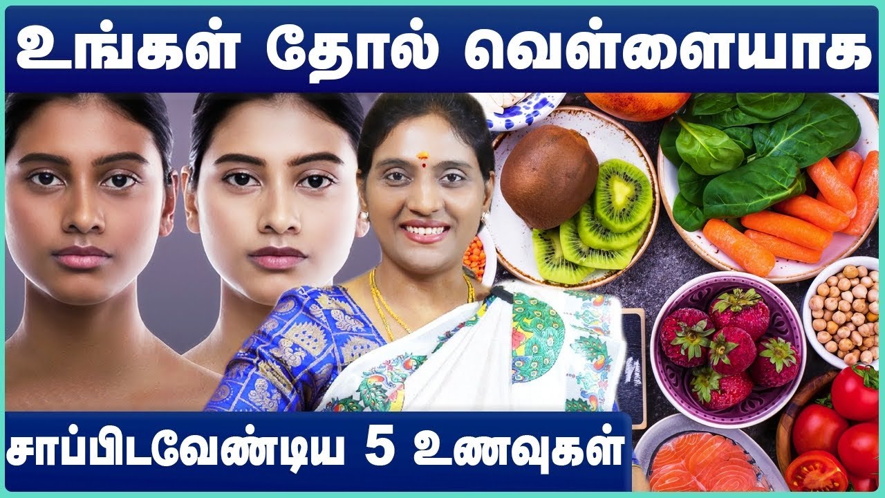 Foods for Skin Whitening in Tamil | Skin Glowing Foods | Natural Foods for Skin Whitening