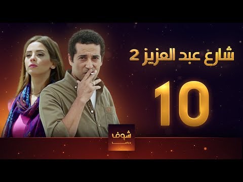 مسلسل شارع عبد العزيز 2 علا غانم عمرو سعد الحلقة 10