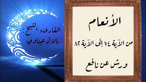 المصحف التعليمي المجزء _ برواية ورش عن نافع _ بقصر البدل _ سورة الأنعام من الآية ٧٤ إلى الآية ٨٢