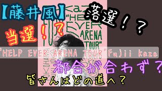 【藤井風】チケット当選しましたか？？"HELP EVER ARENA TOUR"Fujii Kaze ツアー