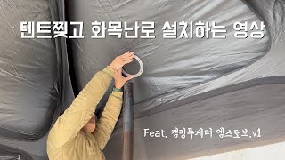 텐트찢고 화목난로 설치하는 영상/캠핑투게더 엠스토브v1/마리오쉘터/겨울캠핑